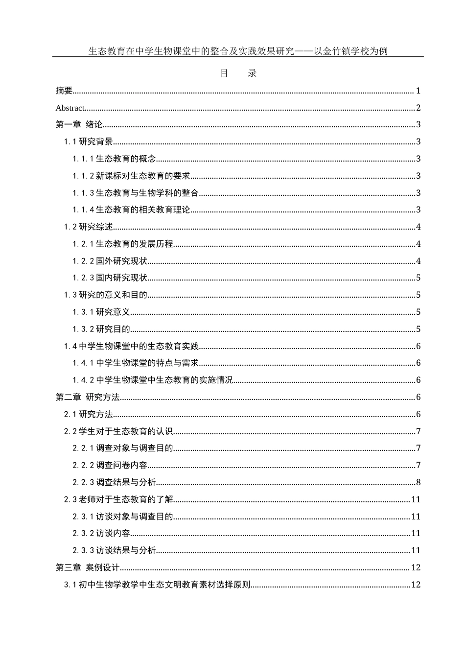 25年WH生物科学 生态教育在中学生物课堂中的整合及实践效果研究——以金竹镇学校为例8.9-AI11.55-约16341字符.docx_第1页