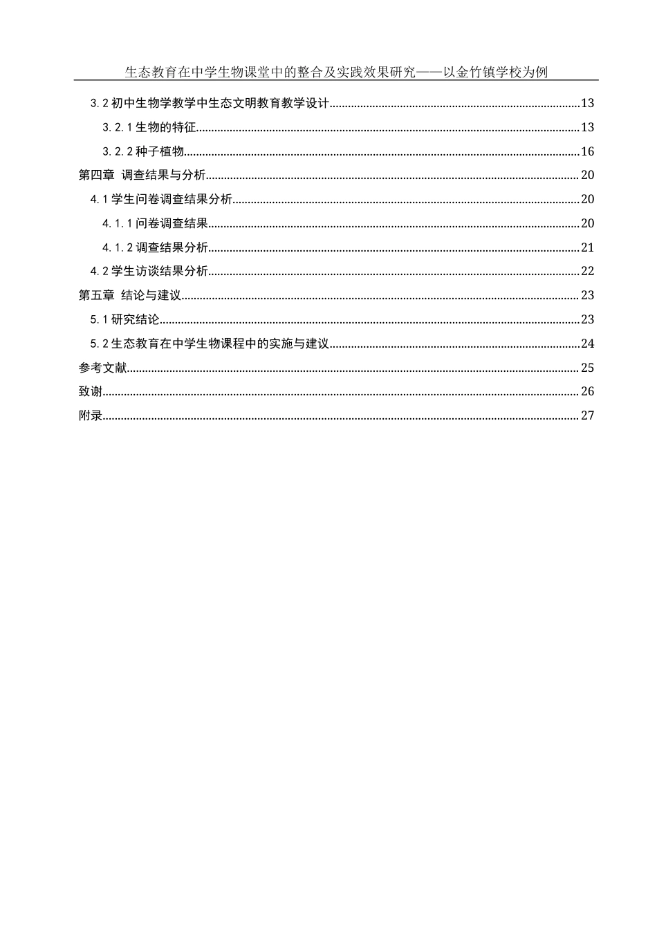 25年WH生物科学 生态教育在中学生物课堂中的整合及实践效果研究——以金竹镇学校为例8.9-AI11.55-约16341字符.docx_第2页