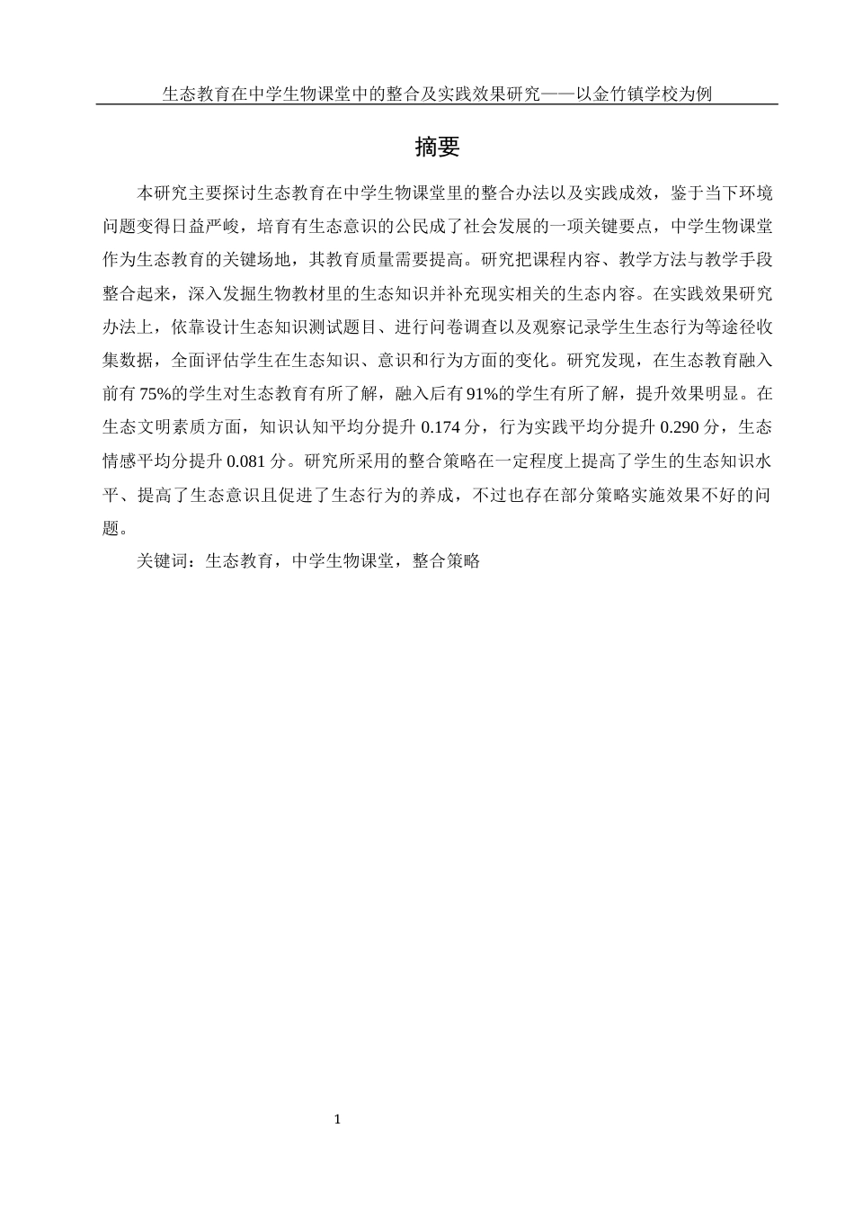 25年WH生物科学 生态教育在中学生物课堂中的整合及实践效果研究——以金竹镇学校为例8.9-AI11.55-约16341字符.docx_第3页