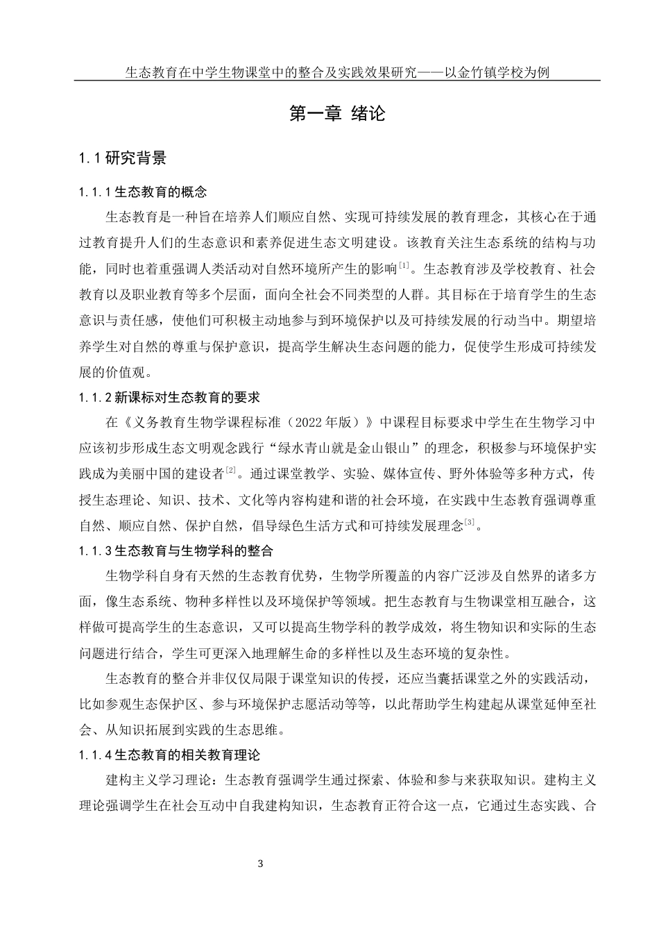 25年WH生物科学 生态教育在中学生物课堂中的整合及实践效果研究——以金竹镇学校为例8.9-AI11.55-约16341字符.docx_第5页