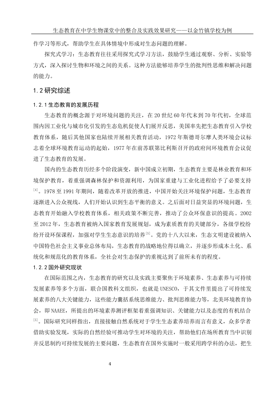 25年WH生物科学 生态教育在中学生物课堂中的整合及实践效果研究——以金竹镇学校为例8.9-AI11.55-约16341字符.docx_第6页