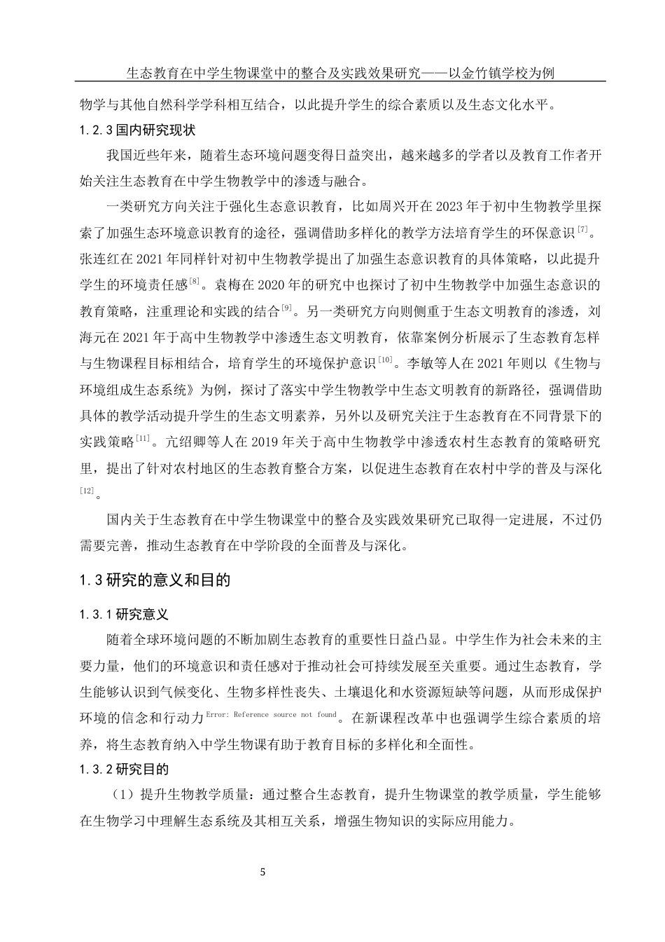25年WH生物科学 生态教育在中学生物课堂中的整合及实践效果研究——以金竹镇学校为例8.9-AI11.55-约16341字符.docx_第7页
