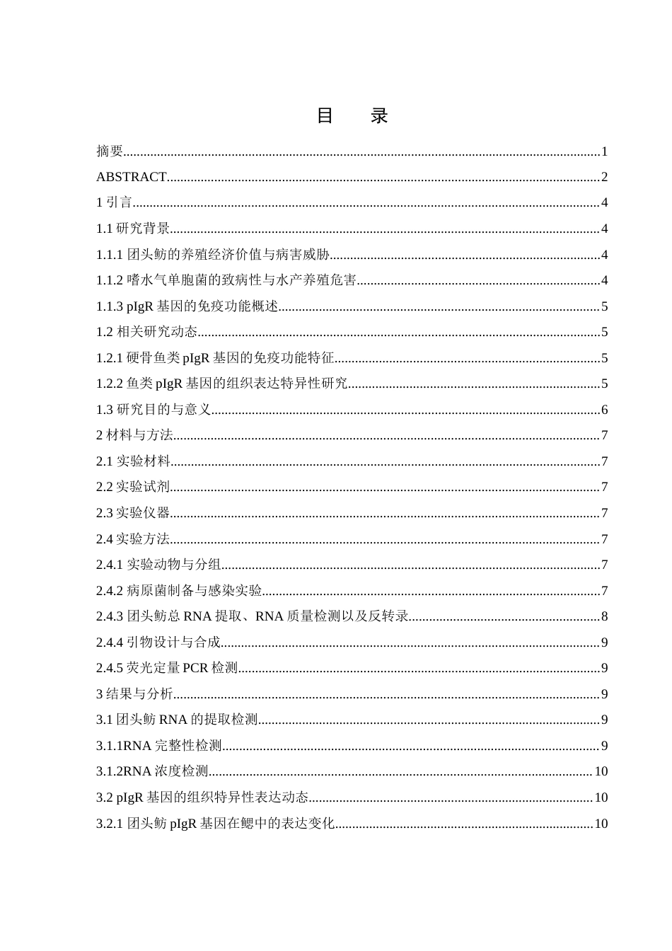 25年WH生物科学 团头鲂 pIgR 基因对嗜水气单胞菌的免疫应答研究23.09-AI9.96-约12812字符.docx_第1页