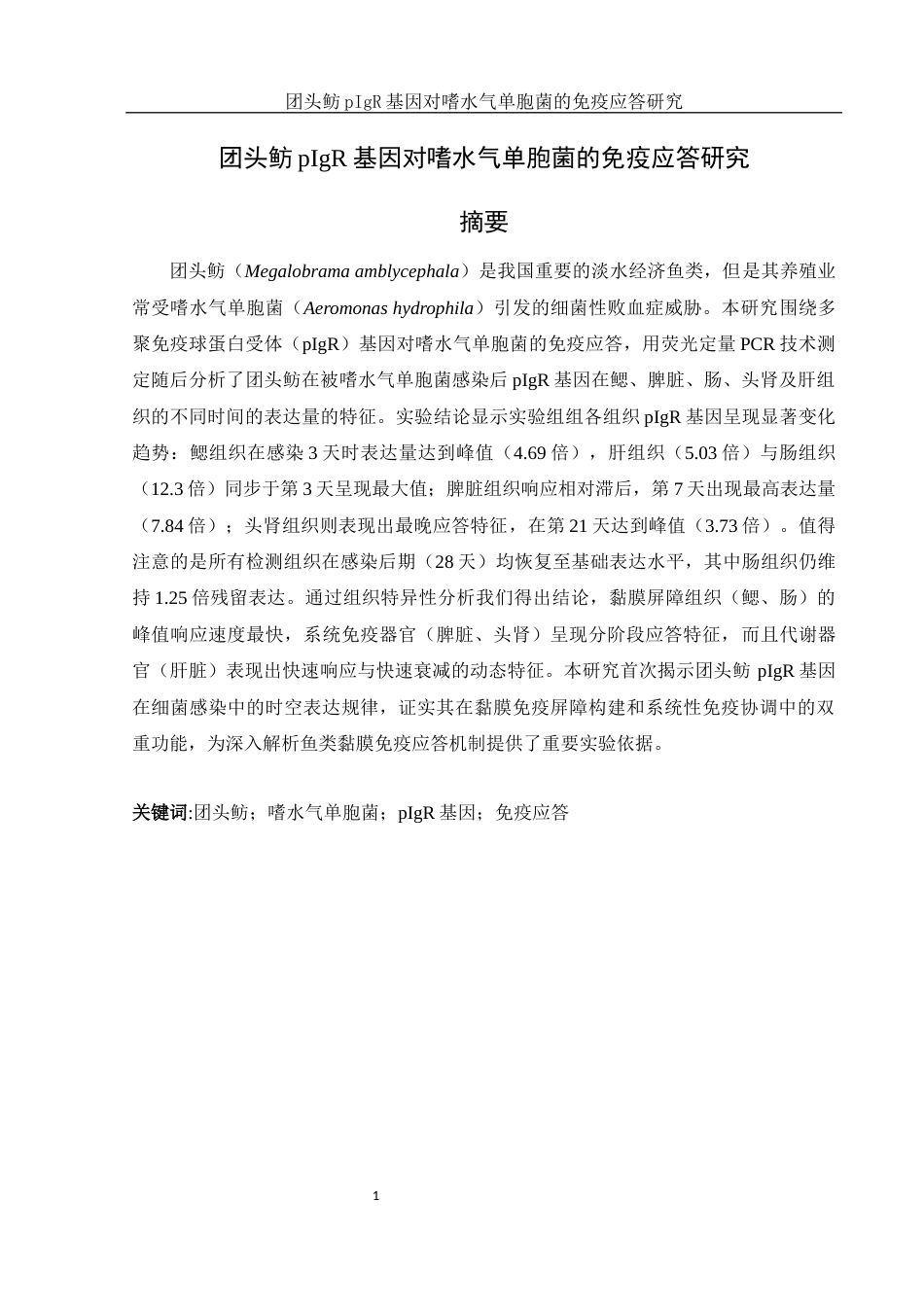 25年WH生物科学 团头鲂 pIgR 基因对嗜水气单胞菌的免疫应答研究23.09-AI9.96-约12812字符.docx_第4页