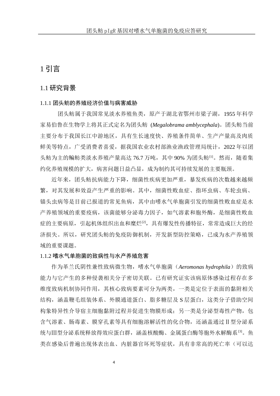 25年WH生物科学 团头鲂 pIgR 基因对嗜水气单胞菌的免疫应答研究23.09-AI9.96-约12812字符.docx_第7页