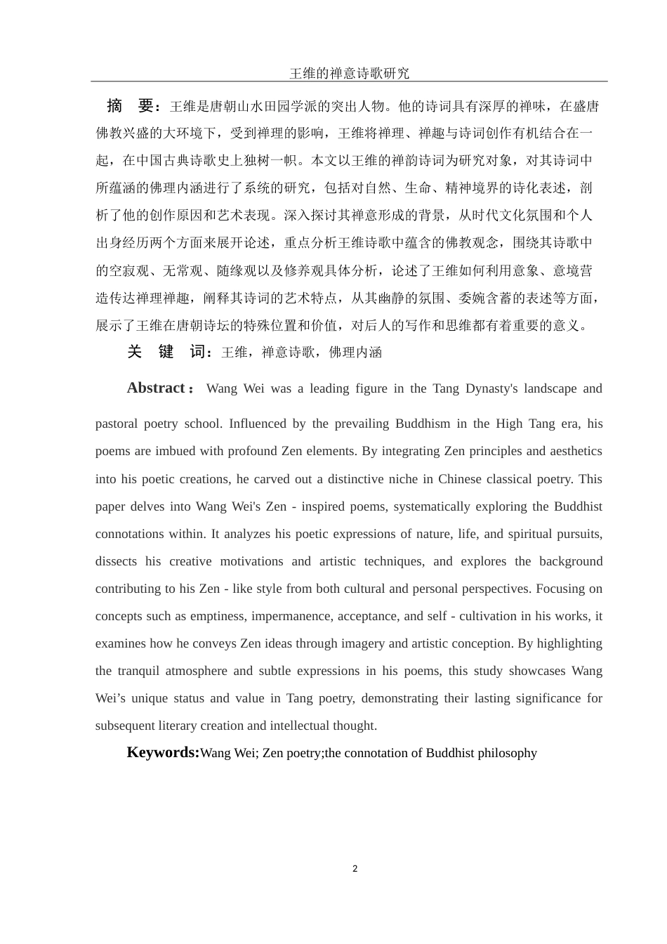 25年WH汉语言文学 王维的禅意诗歌研究12.97-AI11.82-约23729字符.doc_第2页