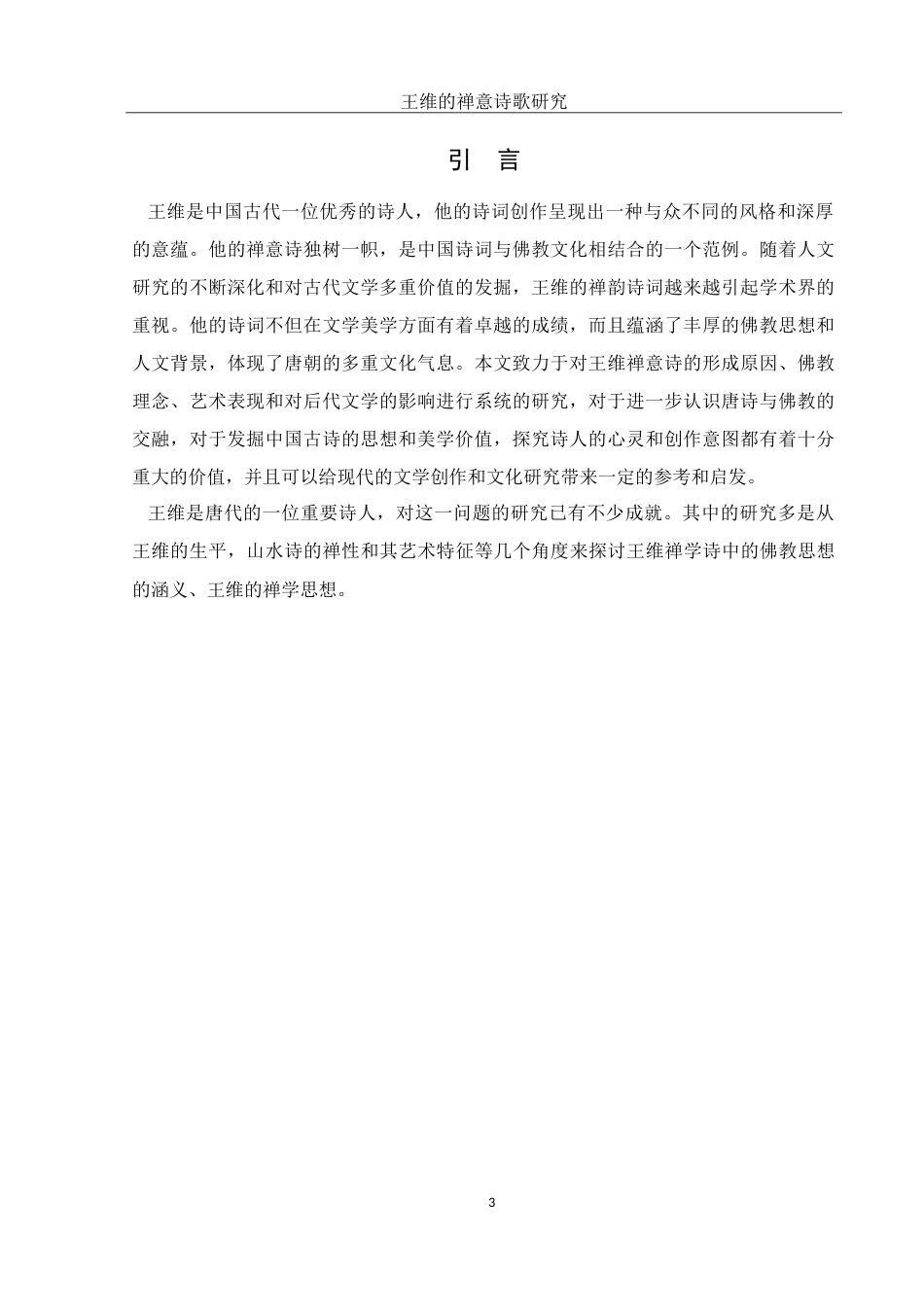 25年WH汉语言文学 王维的禅意诗歌研究12.97-AI11.82-约23729字符.doc_第3页
