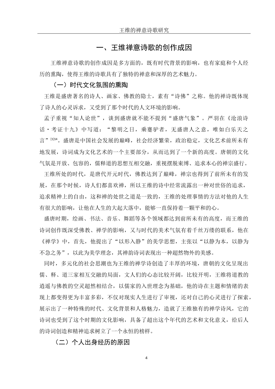25年WH汉语言文学 王维的禅意诗歌研究12.97-AI11.82-约23729字符.doc_第4页