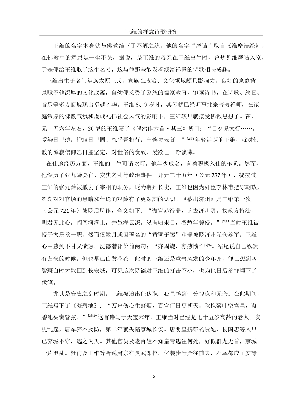 25年WH汉语言文学 王维的禅意诗歌研究12.97-AI11.82-约23729字符.doc_第5页