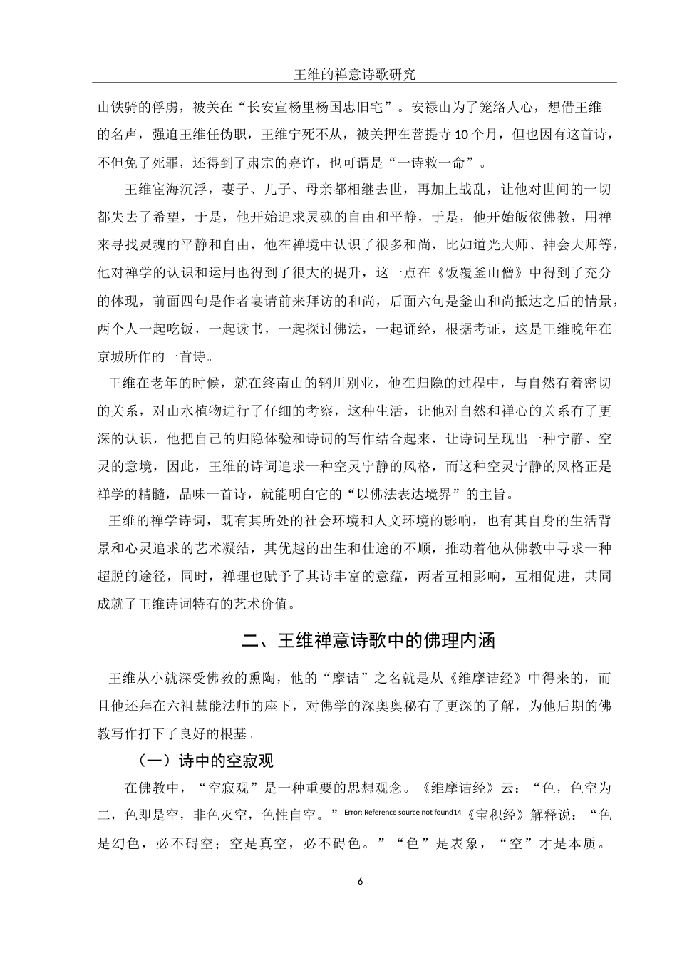 25年WH汉语言文学 王维的禅意诗歌研究12.97-AI11.82-约23729字符.doc_第6页