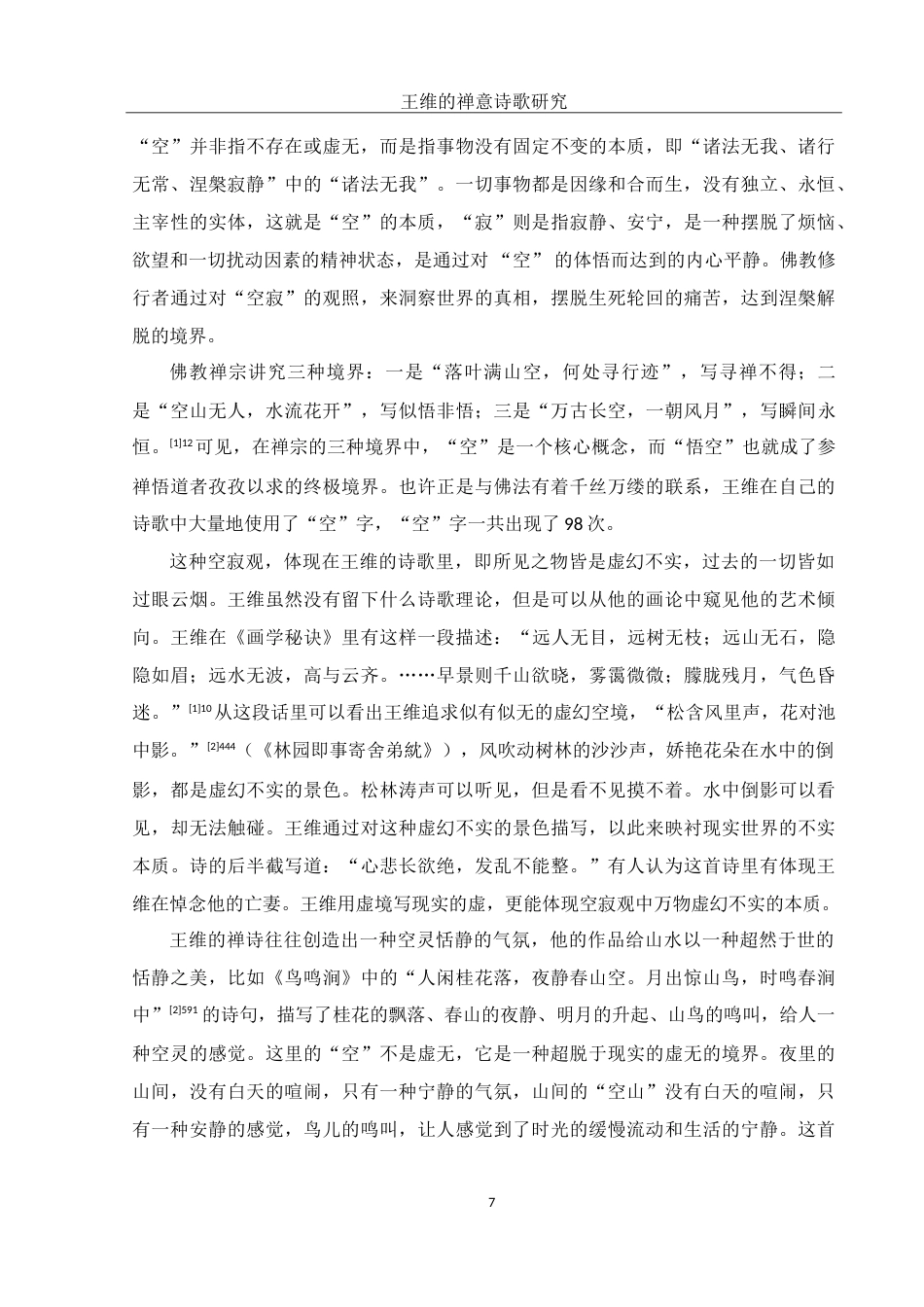 25年WH汉语言文学 王维的禅意诗歌研究12.97-AI11.82-约23729字符.doc_第7页