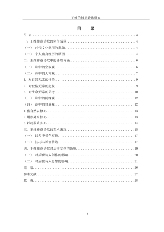 25年WH汉语言文学 王维的禅意诗歌研究12.97-AI11.82-约23729字符.doc