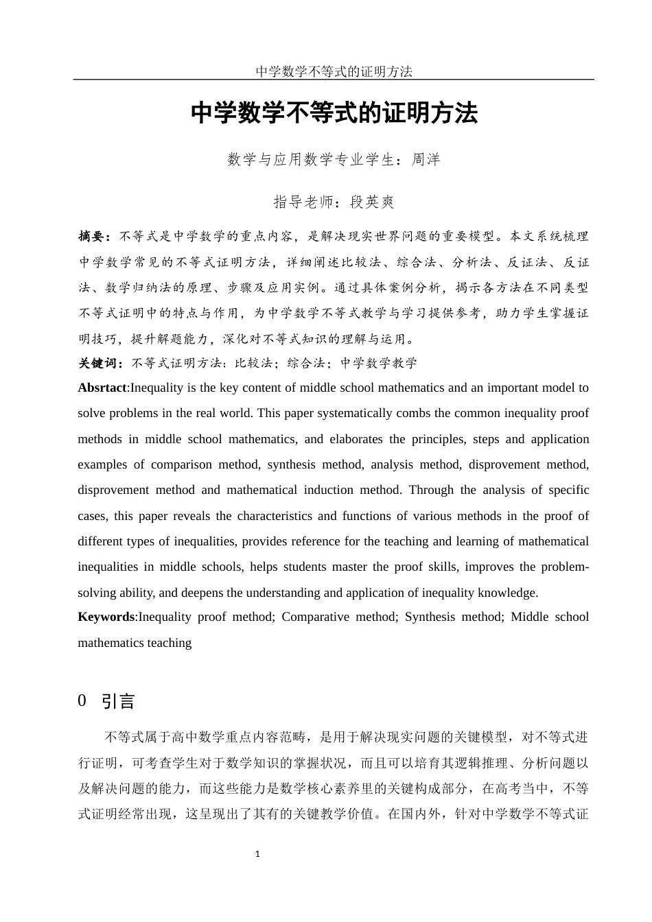 25年WH数学与应用数学 中学数学不等式证明方法12.91-AI8.48-约10815字符.docx_第3页