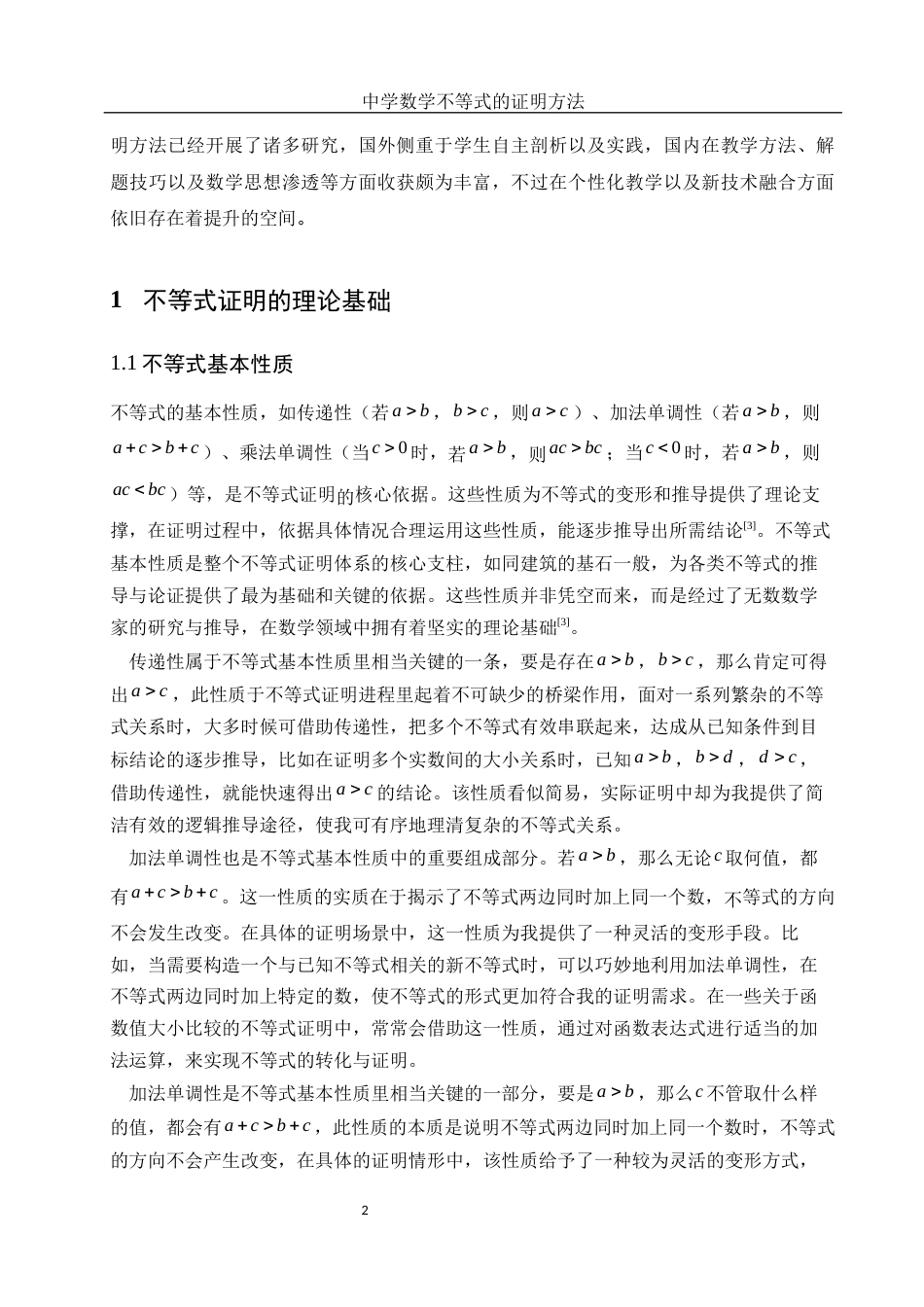 25年WH数学与应用数学 中学数学不等式证明方法12.91-AI8.48-约10815字符.docx_第4页