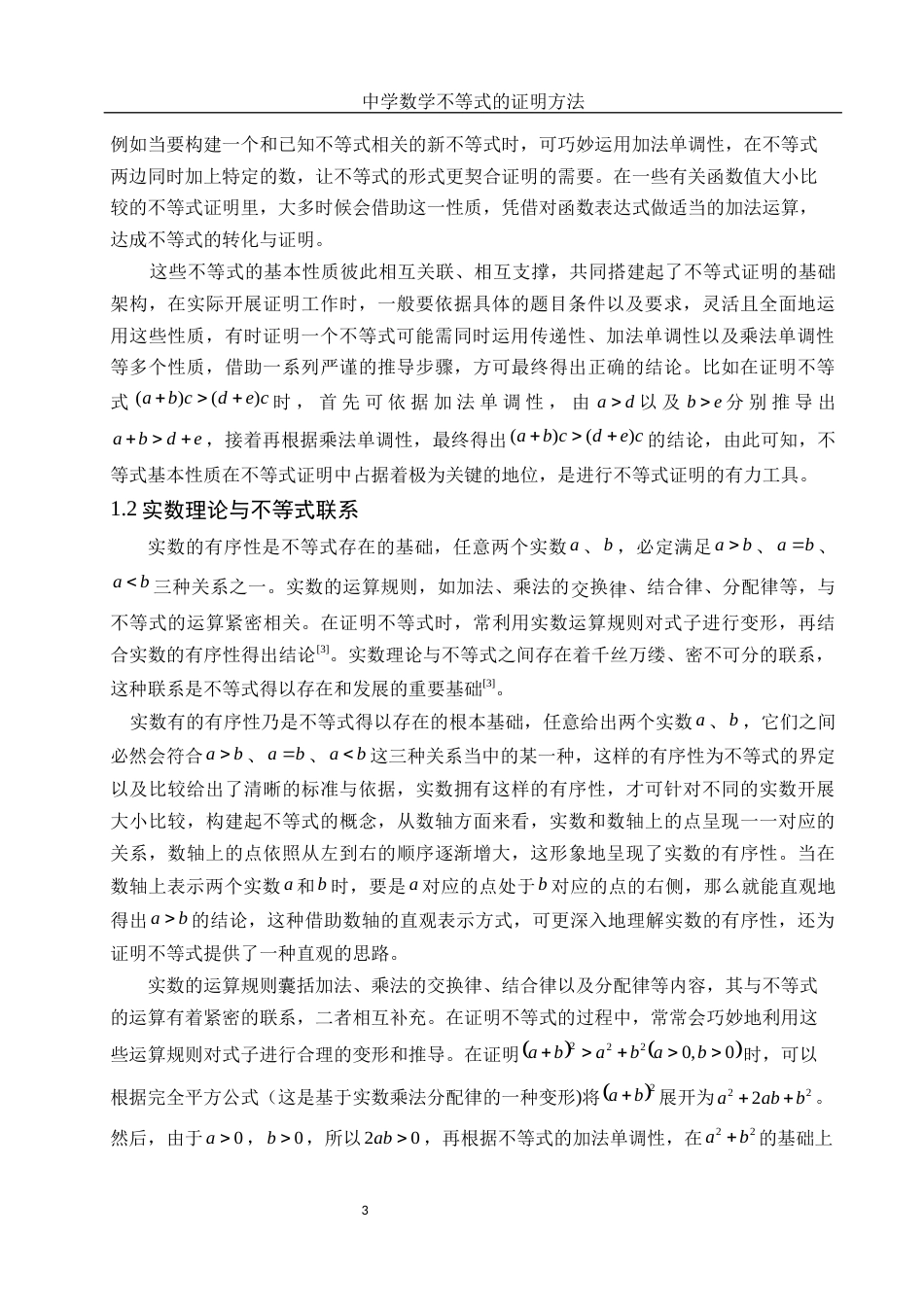 25年WH数学与应用数学 中学数学不等式证明方法12.91-AI8.48-约10815字符.docx_第5页