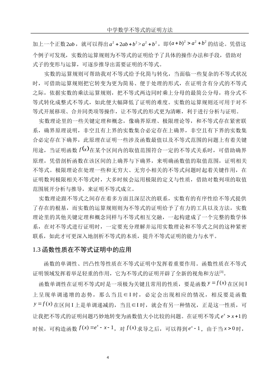 25年WH数学与应用数学 中学数学不等式证明方法12.91-AI8.48-约10815字符.docx_第6页