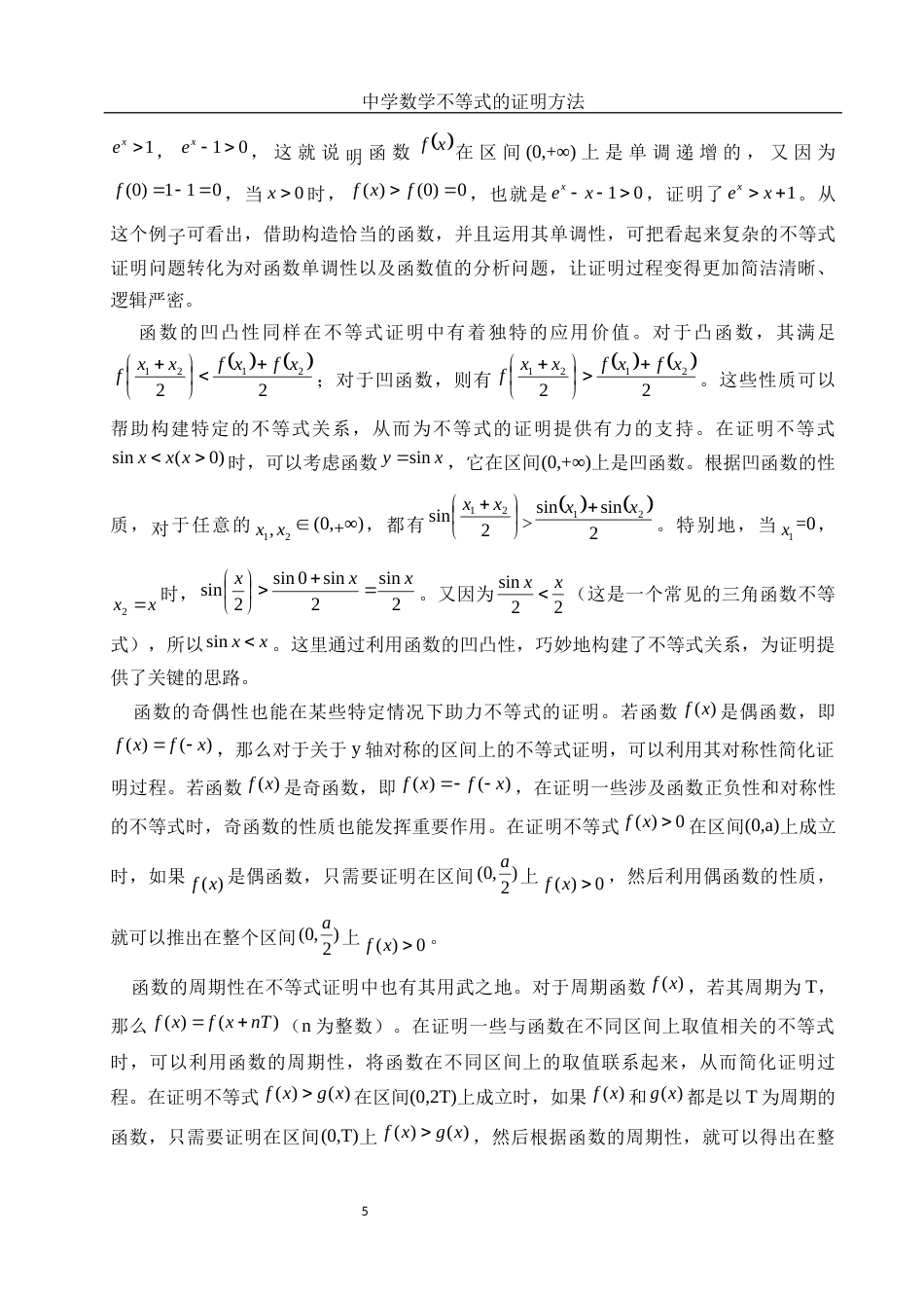25年WH数学与应用数学 中学数学不等式证明方法12.91-AI8.48-约10815字符.docx_第7页