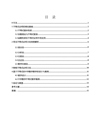 25年WH数学与应用数学 中学数学不等式证明方法12.91-AI8.48-约10815字符.docx