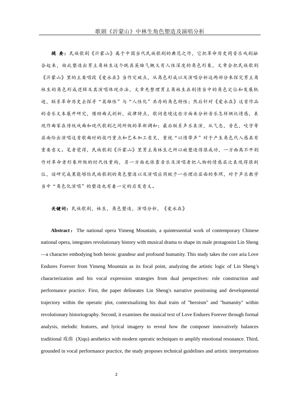 25年WH音乐学 歌剧《沂蒙山》中林生角色塑造及演唱分析——以选段《爱永在》为例2.43-AI3.97-约13891字符.docx_第2页
