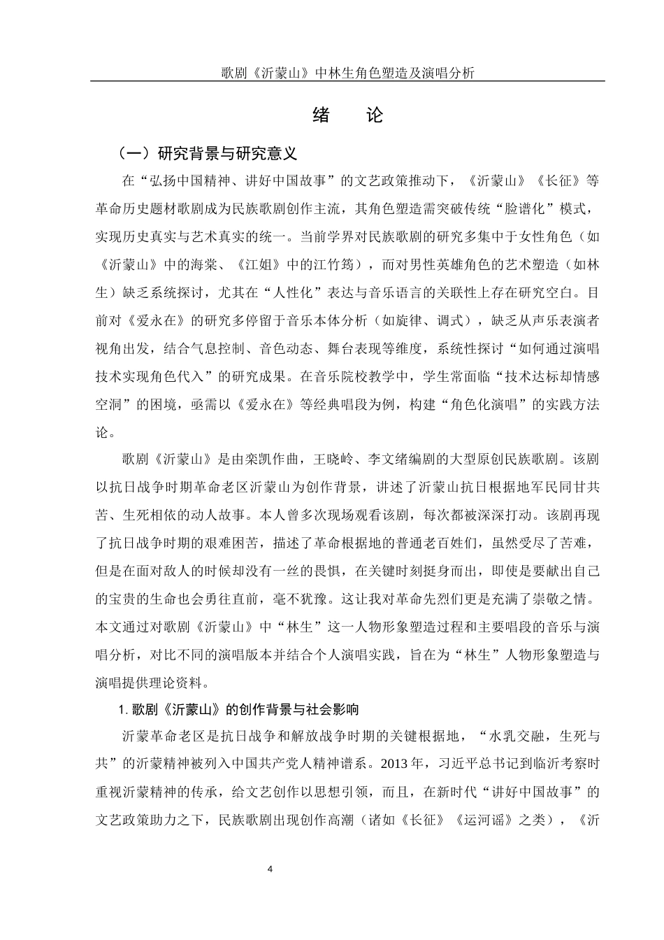 25年WH音乐学 歌剧《沂蒙山》中林生角色塑造及演唱分析——以选段《爱永在》为例2.43-AI3.97-约13891字符.docx_第4页