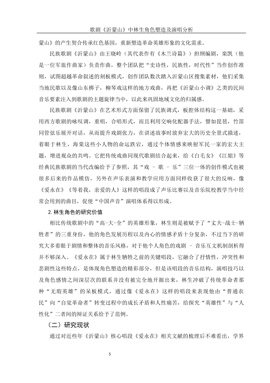25年WH音乐学 歌剧《沂蒙山》中林生角色塑造及演唱分析——以选段《爱永在》为例2.43-AI3.97-约13891字符.docx_第5页
