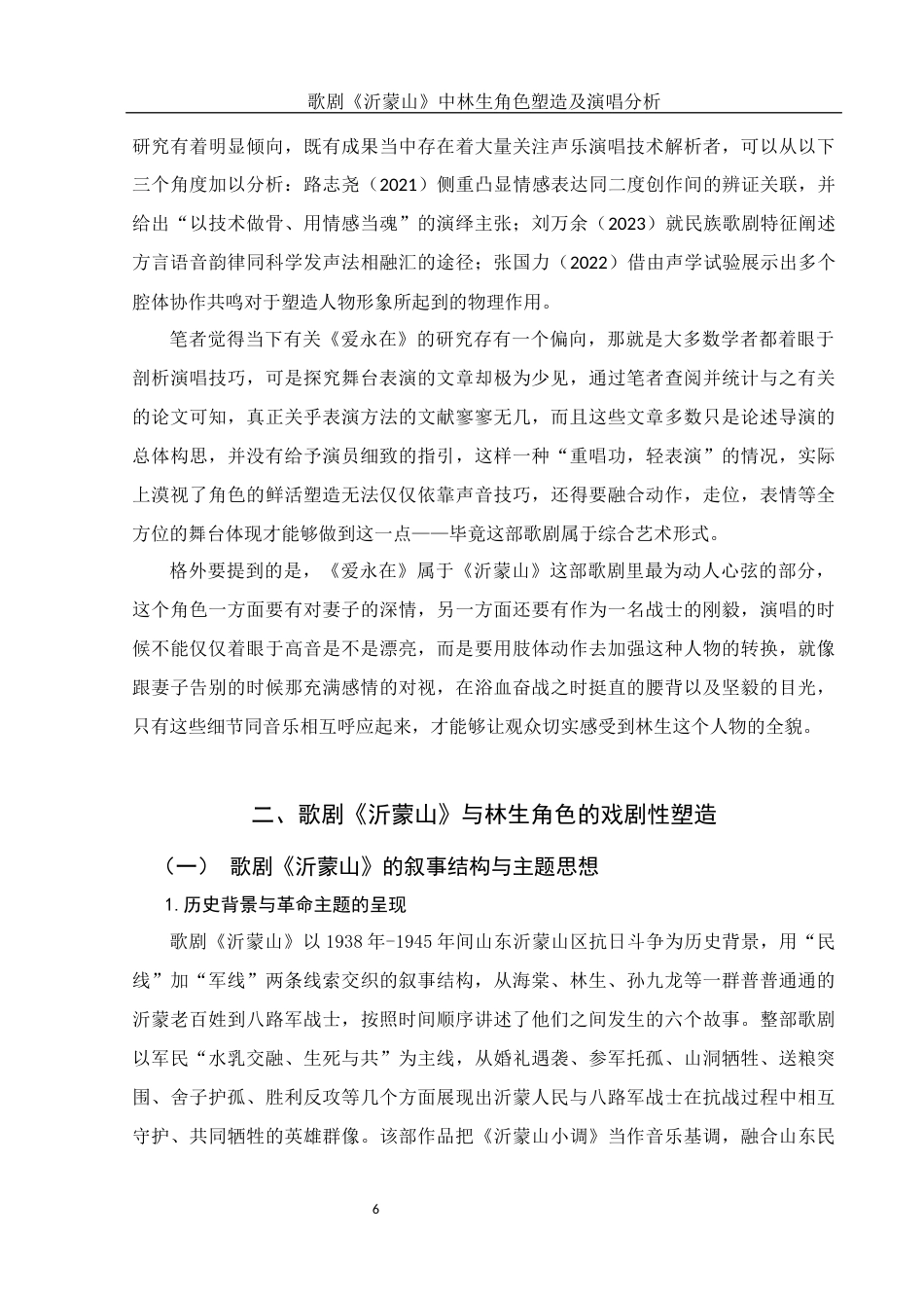 25年WH音乐学 歌剧《沂蒙山》中林生角色塑造及演唱分析——以选段《爱永在》为例2.43-AI3.97-约13891字符.docx_第6页
