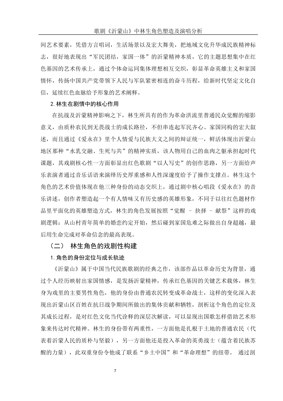 25年WH音乐学 歌剧《沂蒙山》中林生角色塑造及演唱分析——以选段《爱永在》为例2.43-AI3.97-约13891字符.docx_第7页