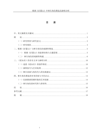 25年WH音乐学 歌剧《沂蒙山》中林生角色塑造及演唱分析——以选段《爱永在》为例2.43-AI3.97-约13891字符.docx