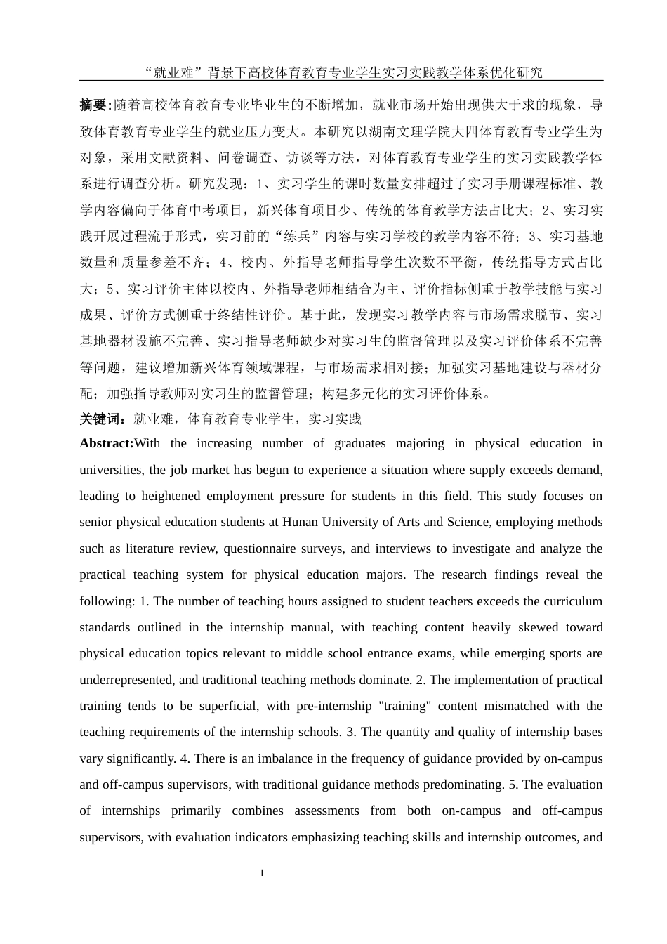 25年WH社会体育指导与管理 “就业难”背景下高校体育教育专业学生实习实践教学体系优化研究——以湖南文理学院为例9.66-AI4.32-约17951字符.docx_第2页