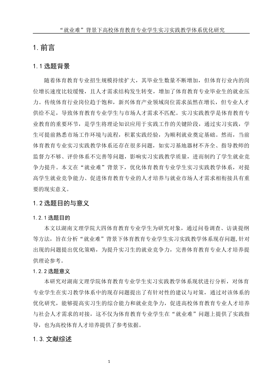 25年WH社会体育指导与管理 “就业难”背景下高校体育教育专业学生实习实践教学体系优化研究——以湖南文理学院为例9.66-AI4.32-约17951字符.docx_第4页
