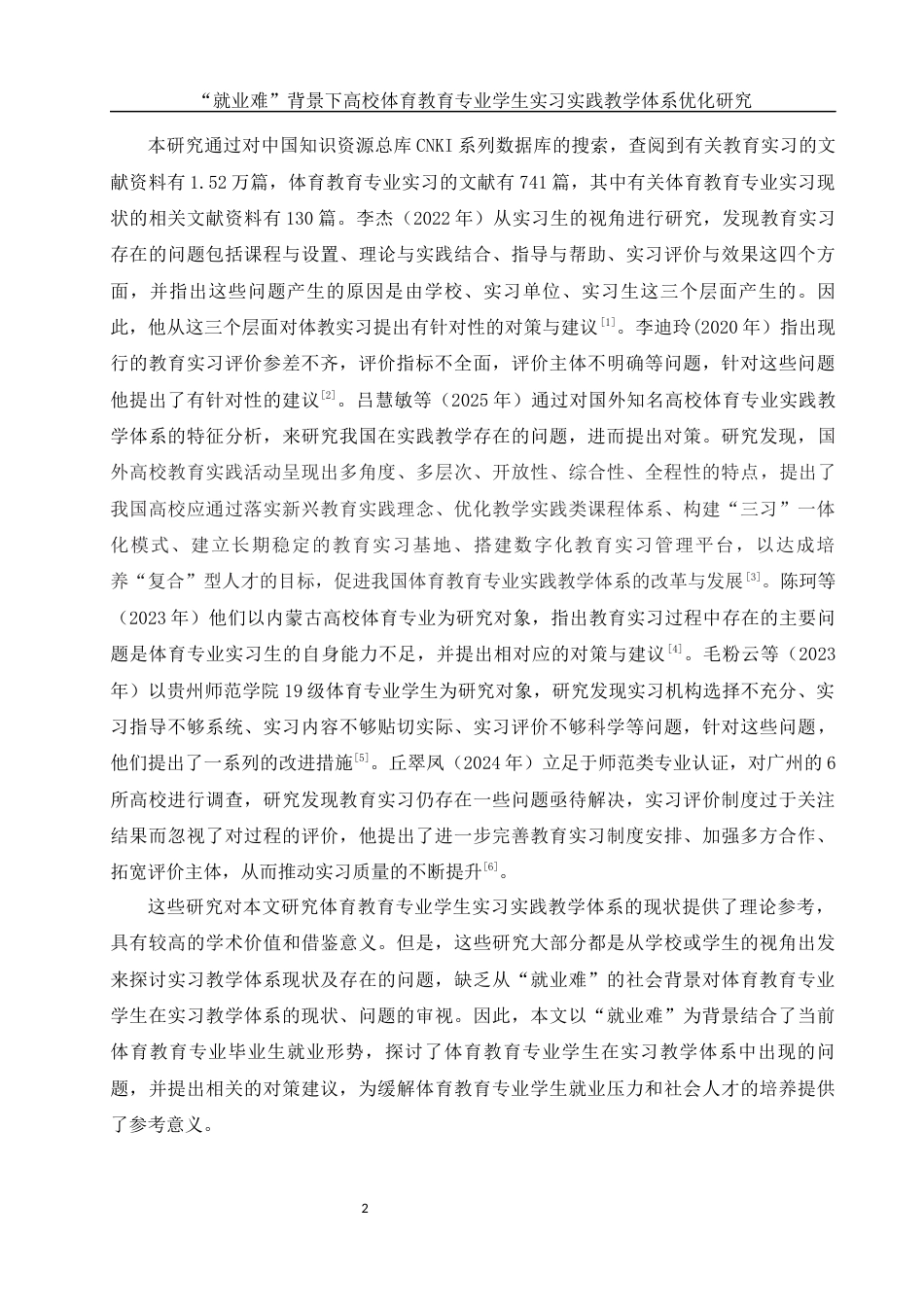 25年WH社会体育指导与管理 “就业难”背景下高校体育教育专业学生实习实践教学体系优化研究——以湖南文理学院为例9.66-AI4.32-约17951字符.docx_第5页
