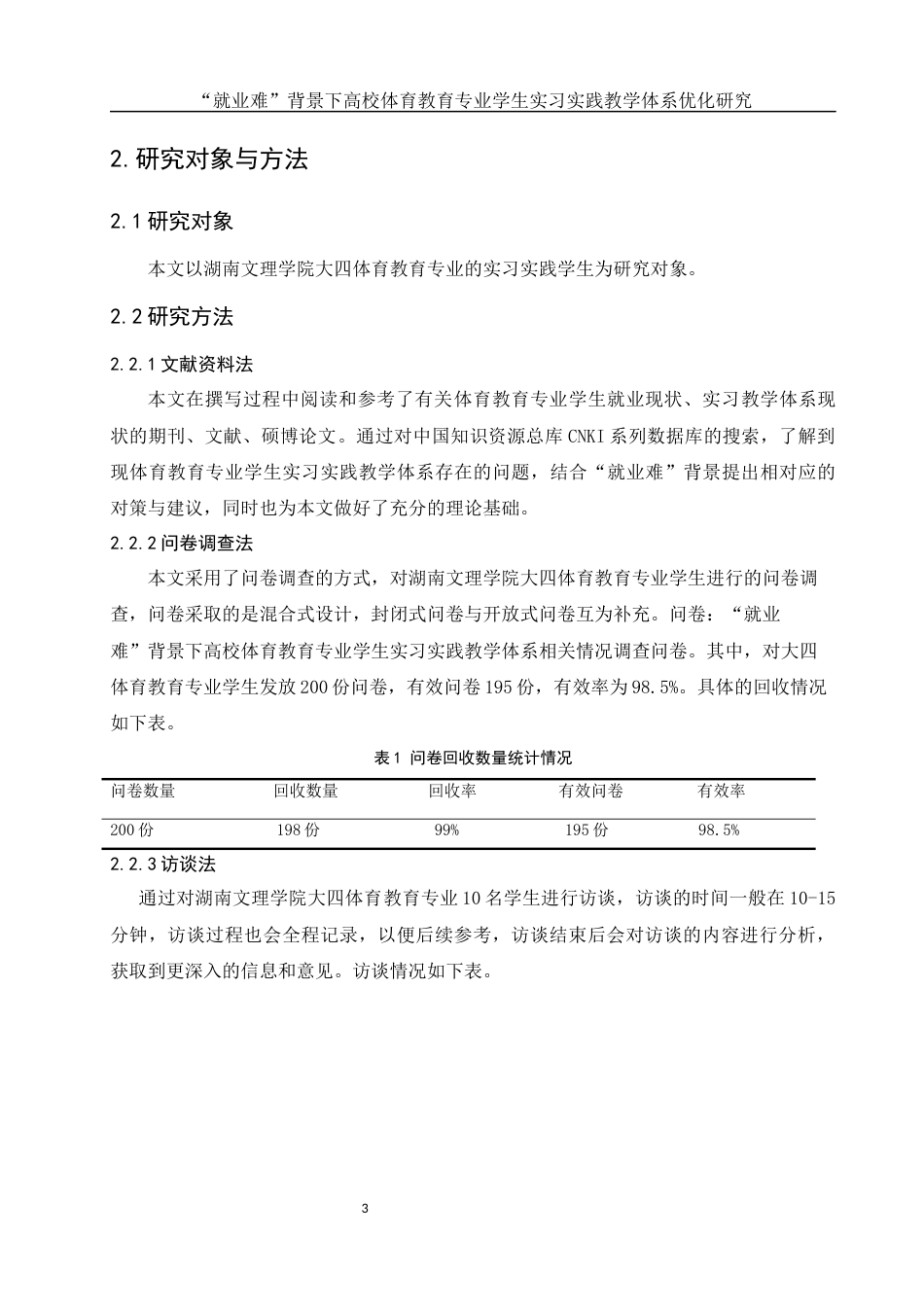 25年WH社会体育指导与管理 “就业难”背景下高校体育教育专业学生实习实践教学体系优化研究——以湖南文理学院为例9.66-AI4.32-约17951字符.docx_第6页