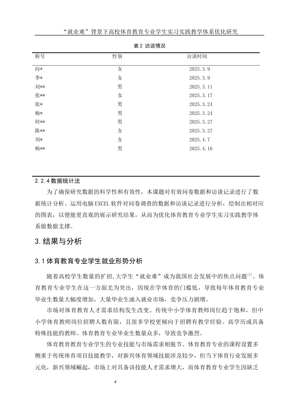 25年WH社会体育指导与管理 “就业难”背景下高校体育教育专业学生实习实践教学体系优化研究——以湖南文理学院为例9.66-AI4.32-约17951字符.docx_第7页