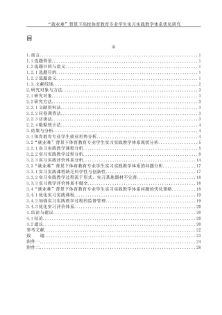 25年WH社会体育指导与管理 “就业难”背景下高校体育教育专业学生实习实践教学体系优化研究——以湖南文理学院为例9.66-AI4.32-约17951字符.docx