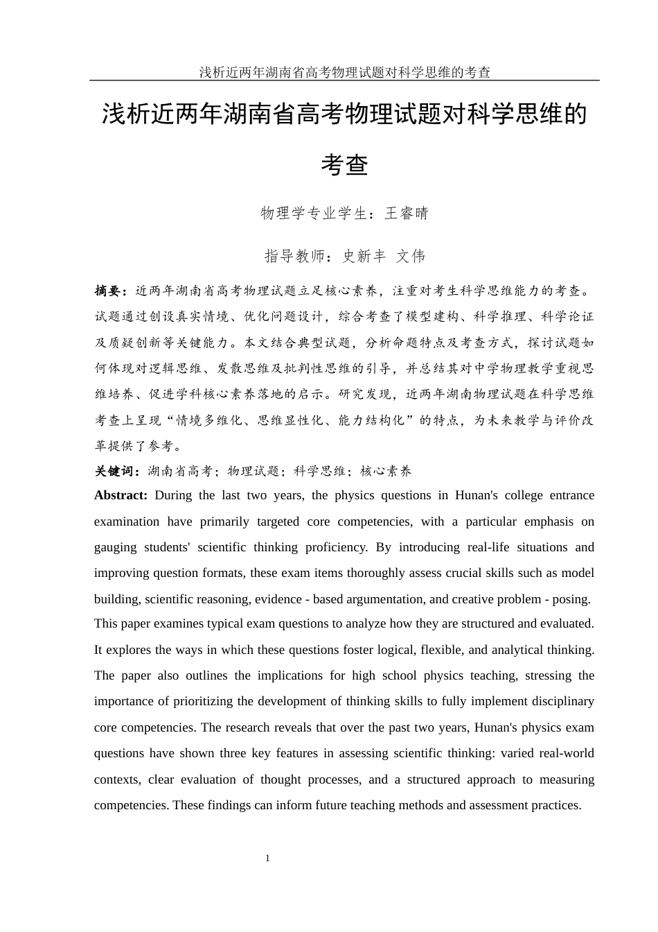 25年WH物理学 浅析近两年湖南省高考物理试题对科学思维的考查7.14-AI26.91-约9786字符.docx_第2页