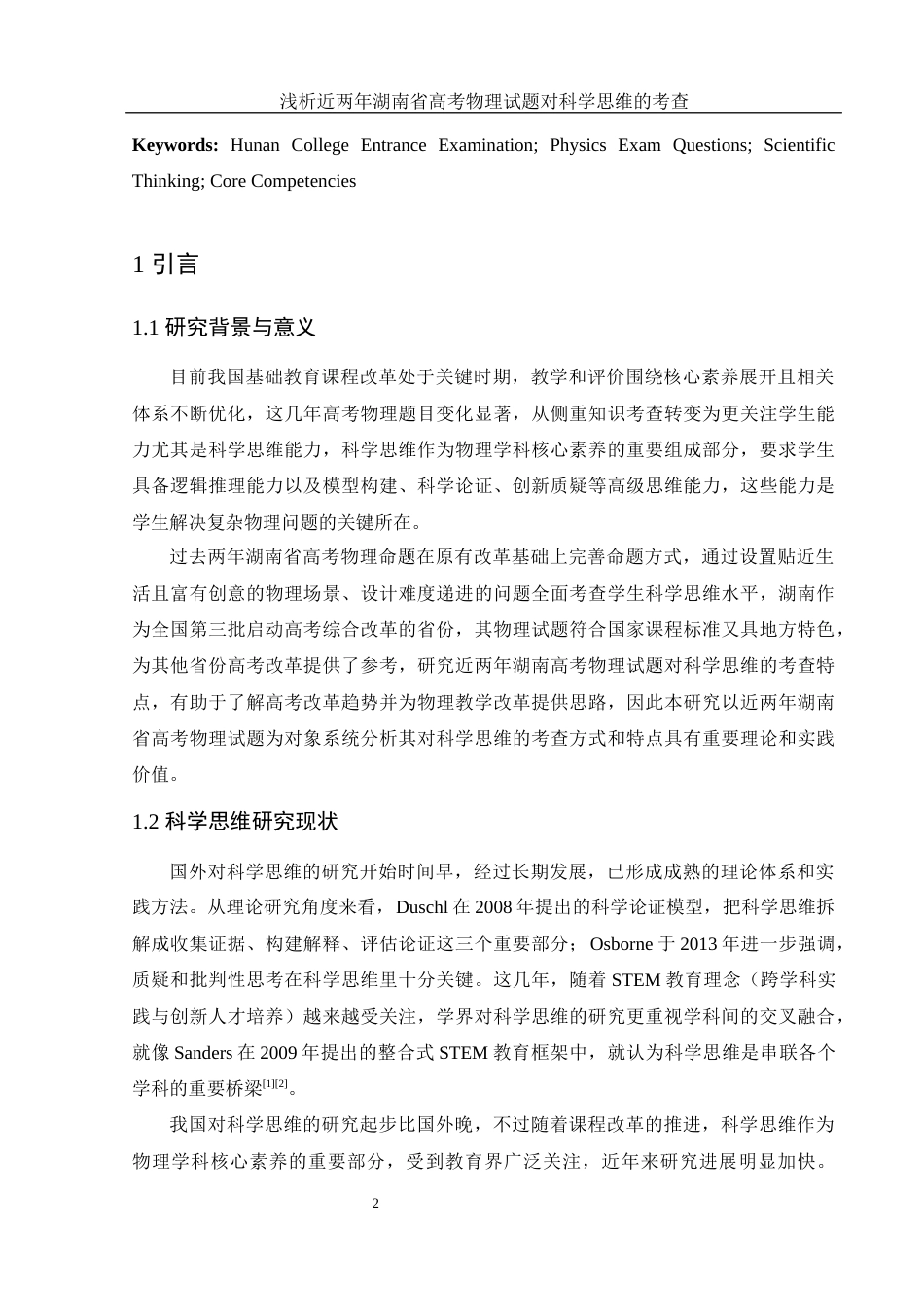 25年WH物理学 浅析近两年湖南省高考物理试题对科学思维的考查7.14-AI26.91-约9786字符.docx_第3页