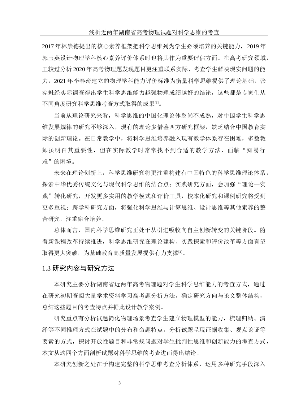 25年WH物理学 浅析近两年湖南省高考物理试题对科学思维的考查7.14-AI26.91-约9786字符.docx_第4页