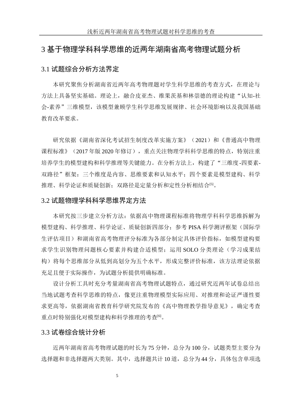 25年WH物理学 浅析近两年湖南省高考物理试题对科学思维的考查7.14-AI26.91-约9786字符.docx_第6页
