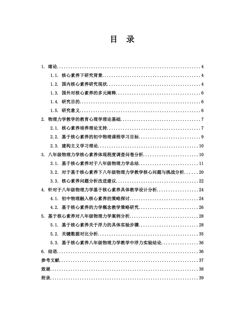 25年WH物理学 基于核心素养的八年级物理力学的教学设计研究16.43-AI22.77-约18186字符.docx_第1页