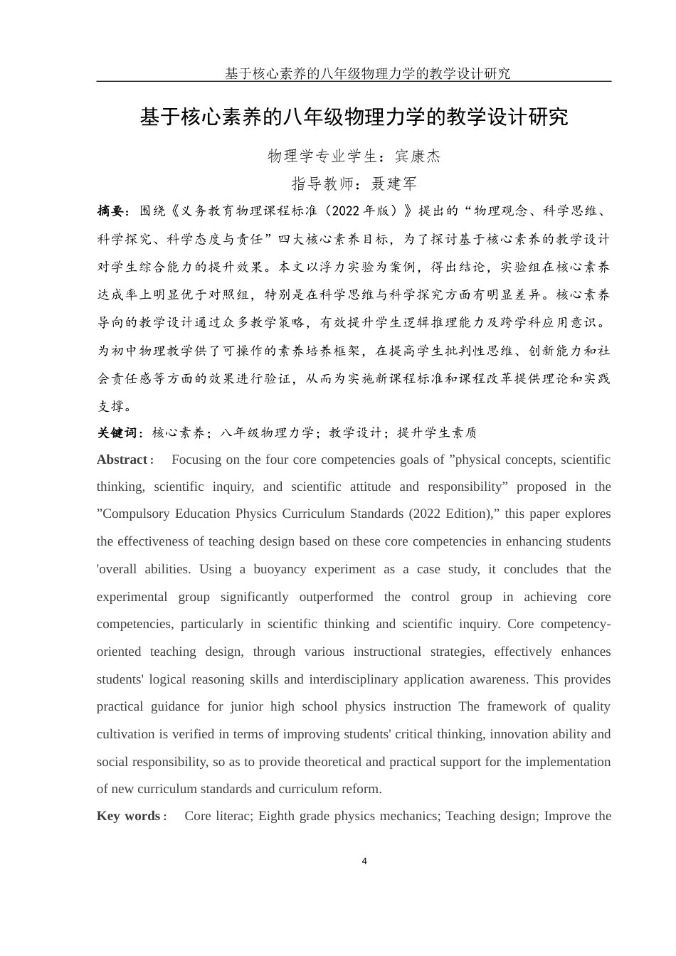 25年WH物理学 基于核心素养的八年级物理力学的教学设计研究16.43-AI22.77-约18186字符.docx_第3页