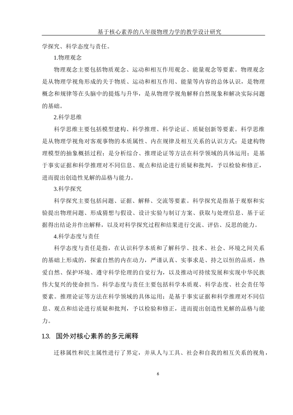 25年WH物理学 基于核心素养的八年级物理力学的教学设计研究16.43-AI22.77-约18186字符.docx_第5页
