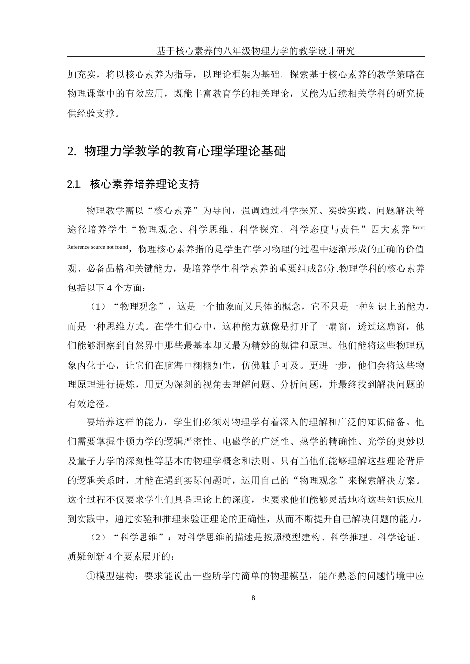 25年WH物理学 基于核心素养的八年级物理力学的教学设计研究16.43-AI22.77-约18186字符.docx_第7页