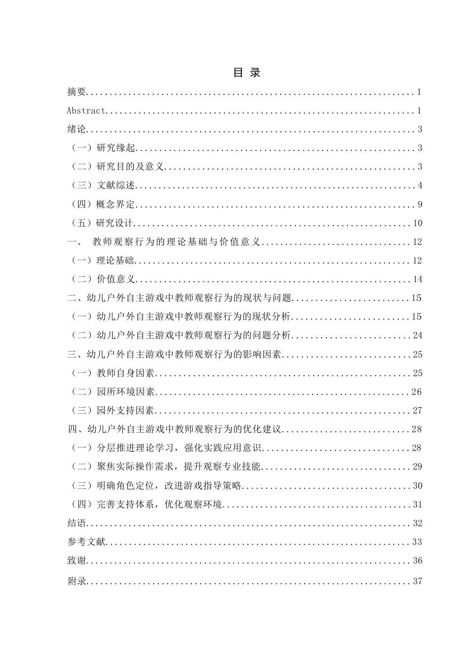 25年WH学前教育 幼儿户外自主游戏中教师的观察行为研究6.52-AI12.24-约27977字符.docx_第1页