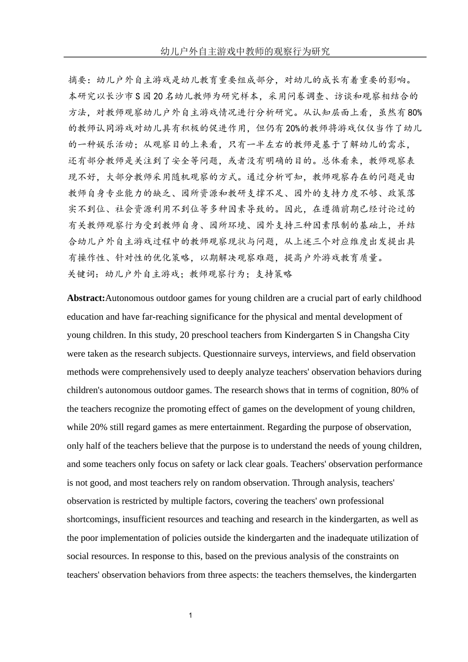 25年WH学前教育 幼儿户外自主游戏中教师的观察行为研究6.52-AI12.24-约27977字符.docx_第3页