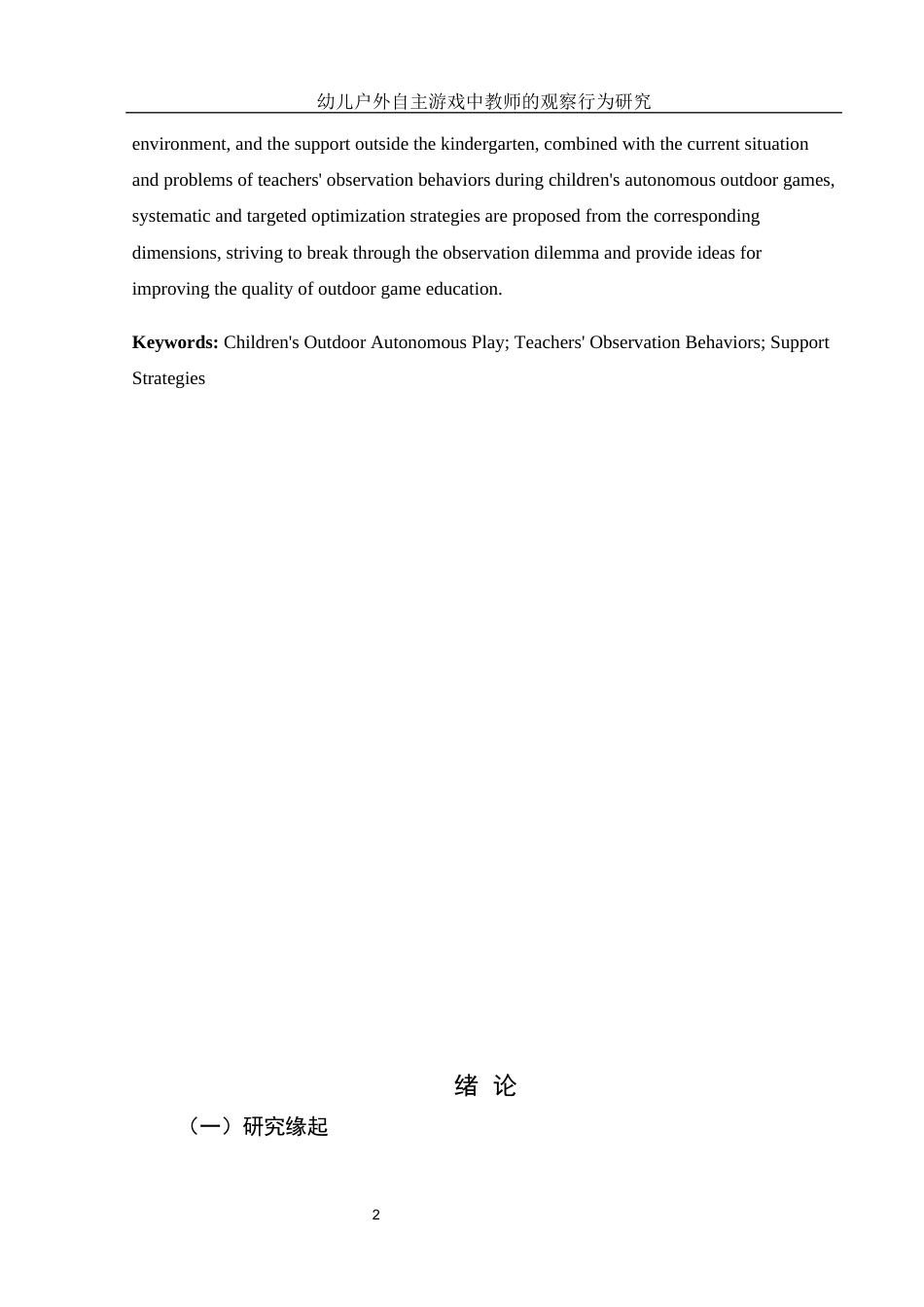 25年WH学前教育 幼儿户外自主游戏中教师的观察行为研究6.52-AI12.24-约27977字符.docx_第4页