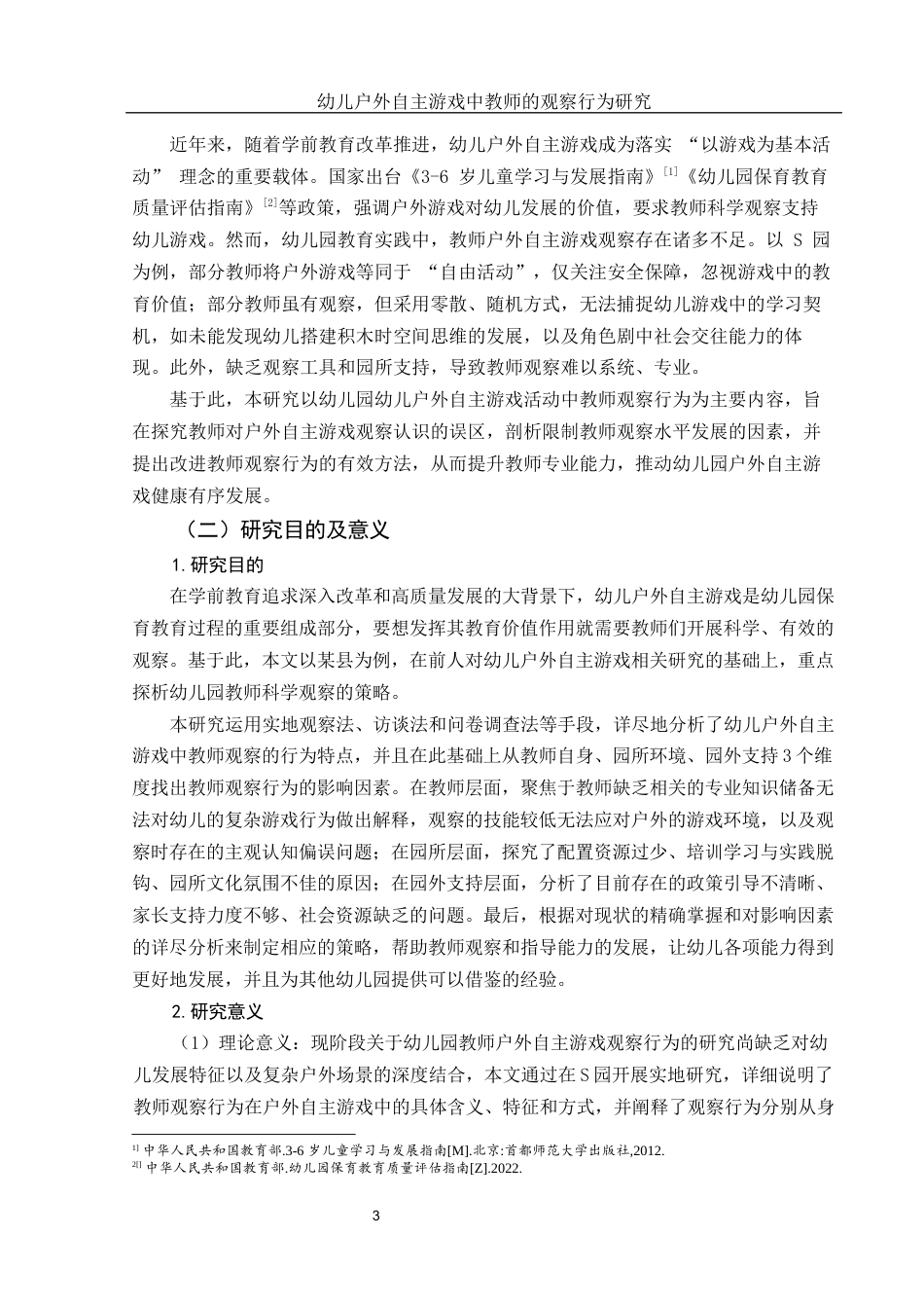 25年WH学前教育 幼儿户外自主游戏中教师的观察行为研究6.52-AI12.24-约27977字符.docx_第5页