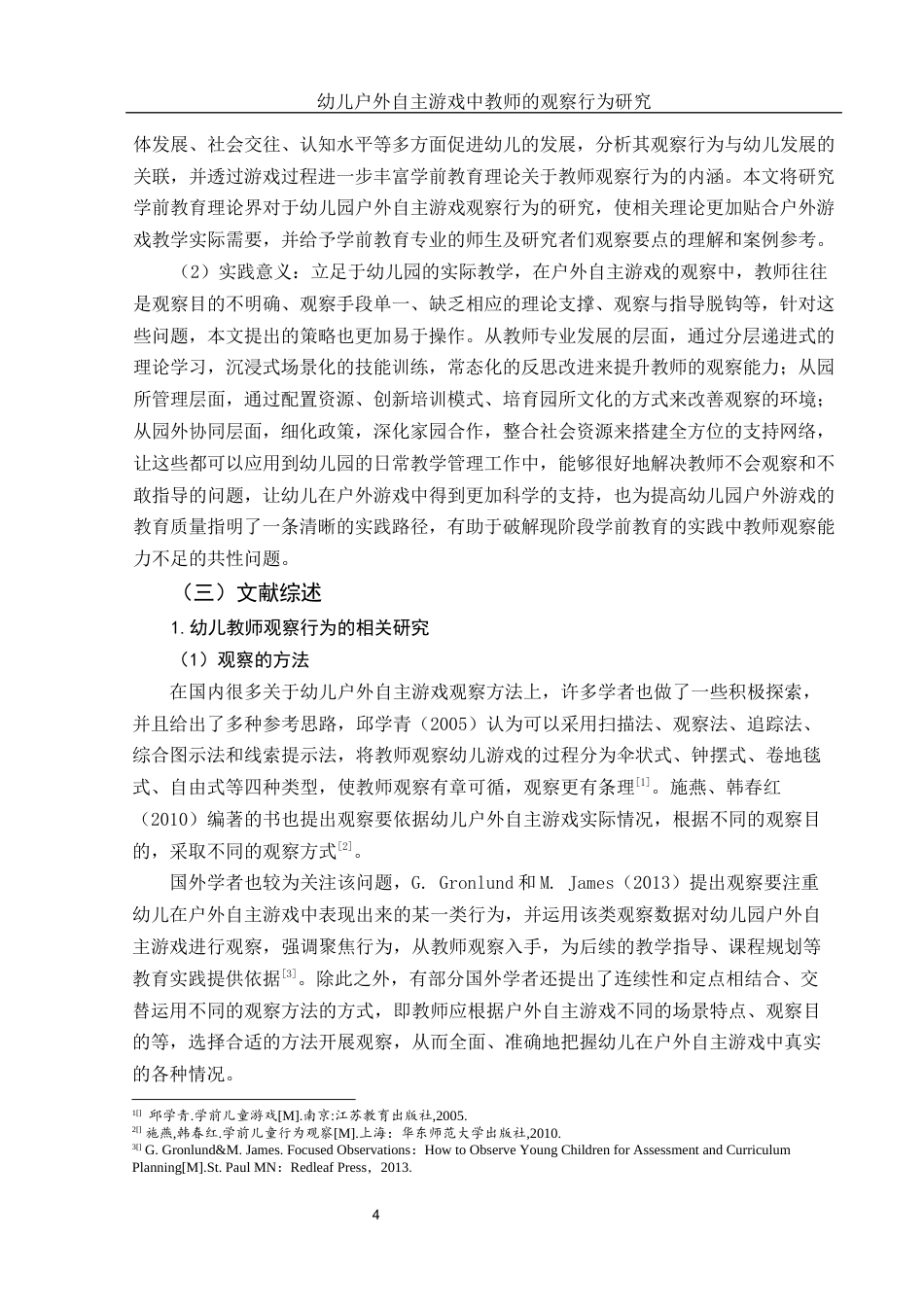 25年WH学前教育 幼儿户外自主游戏中教师的观察行为研究6.52-AI12.24-约27977字符.docx_第6页