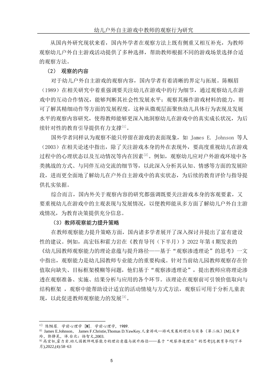 25年WH学前教育 幼儿户外自主游戏中教师的观察行为研究6.52-AI12.24-约27977字符.docx_第7页