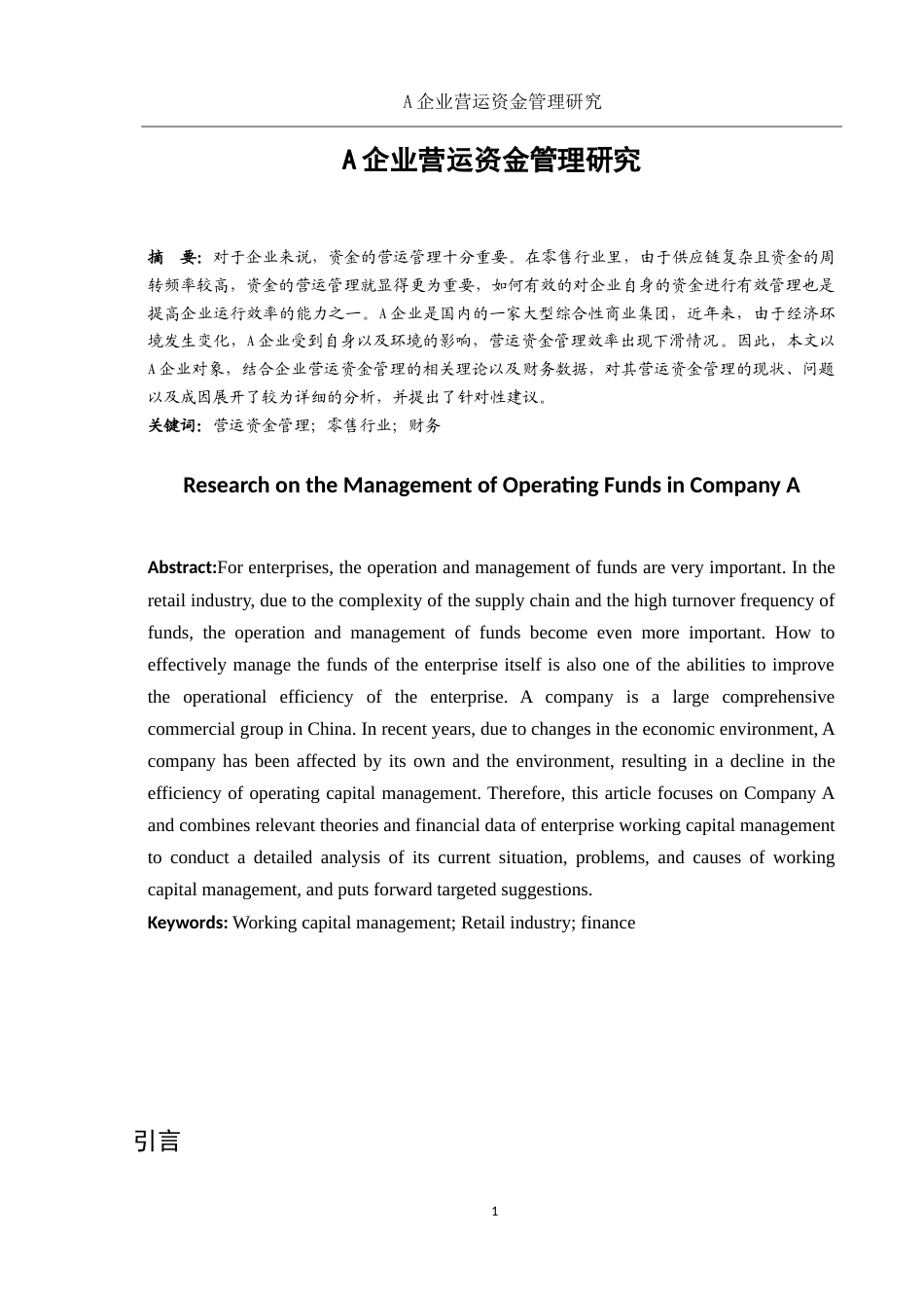 25年WH会计学 A企业营运资金管理研究5.06-AI3.25-约16910字符.doc_第3页