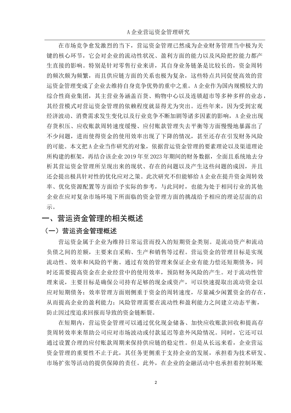 25年WH会计学 A企业营运资金管理研究5.06-AI3.25-约16910字符.doc_第4页